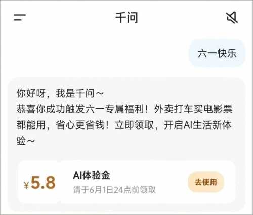 详细阅读:千问5.8立减金,六一专属福利攻略 千问5.8立减金,六一专属福利攻略