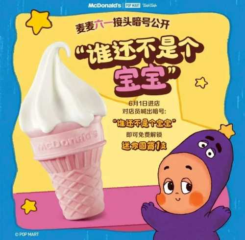 详细阅读:六一免费领麦当劳迷你甜筒攻略! 六一免费领麦当劳迷你甜筒攻略!