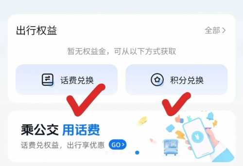 移动免费乘坐公交地铁羊毛攻略！ 出行羊毛 公交地铁优惠券 公交地铁券 移动羊毛 活动线报  第3张