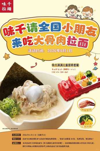 味千拉面请小朋友吃拉面攻略