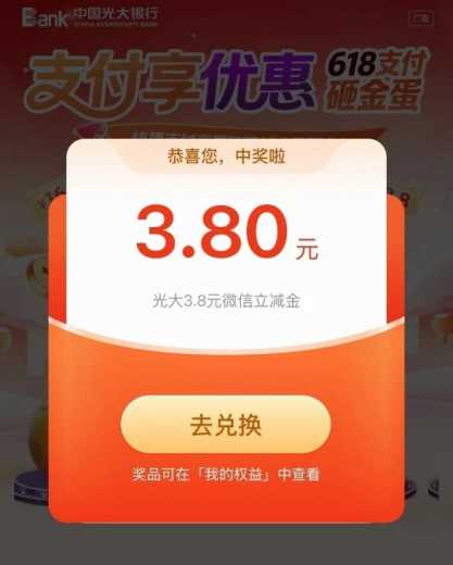 详细阅读:光大银行618砸金蛋攻略,抽88立减金 光大银行618砸金蛋攻略,抽88立减金
