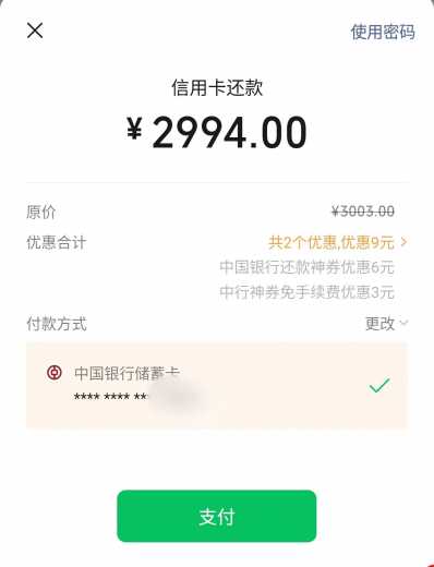 中行建行12块还款券，每月记得去还