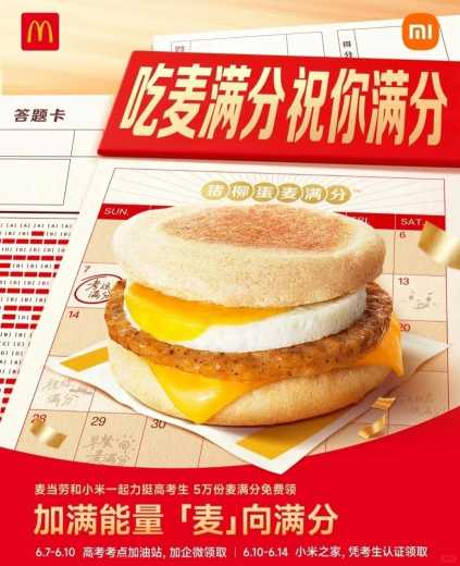 免费吃麦当劳汉堡，小米高考生吃麦满分 麦当劳优惠券 线下羊毛 麦当劳羊毛 活动线报  第1张