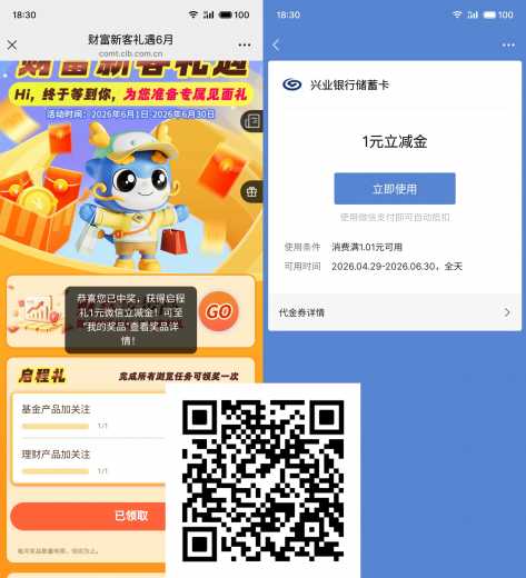 1元立减金，兴业银行财富新客礼遇6月攻略 立减金 微信立减金 兴业银行立减金 兴业银行羊毛 活动线报  第1张