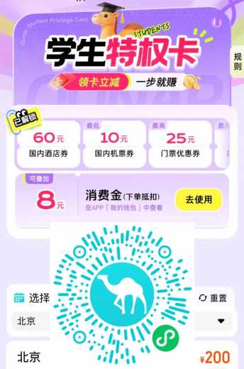 8元无门槛，去哪儿学生特权卡攻略
