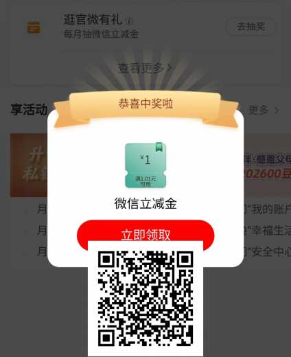 1块立减金，工行逛官微有礼攻略
