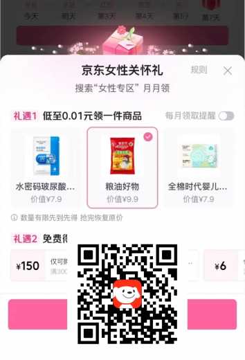 免费撸粮油实物，京东女性关怀礼