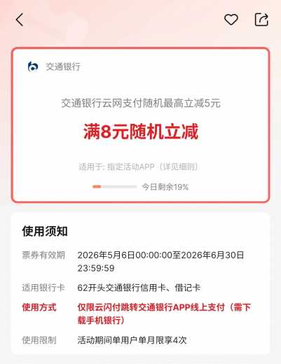 电费话费立减5元，交行云网支付攻略