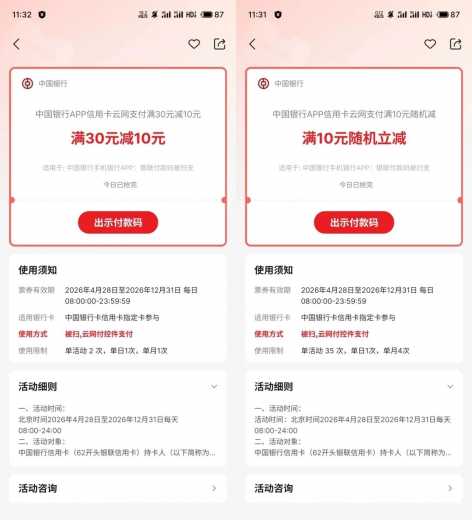 详细阅读:话费/电费30-10,中行云网支付攻略 话费/电费30-10,中行云网支付攻略