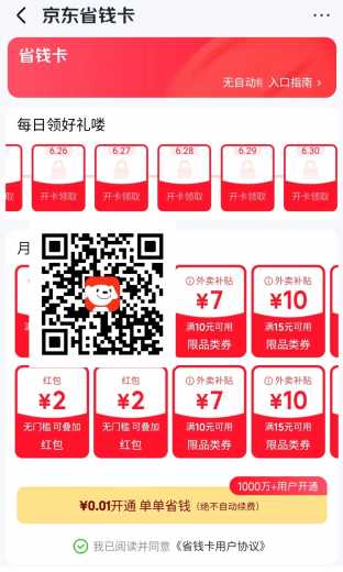 0.01开通京东省钱卡，部分人放水 京东省钱卡攻略 京东羊毛 活动线报  第1张