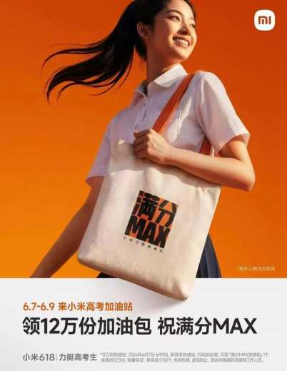 免费领满分MAX布袋，小米高考加油站 免费撸实物 实物羊毛 小米羊毛 活动线报  第1张