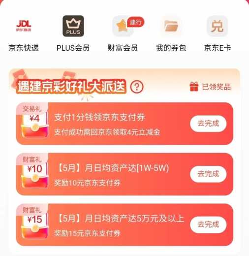 4块支付券，建行京东联合会员攻略 京东支付券 京东羊毛 建行羊毛 活动线报  第1张