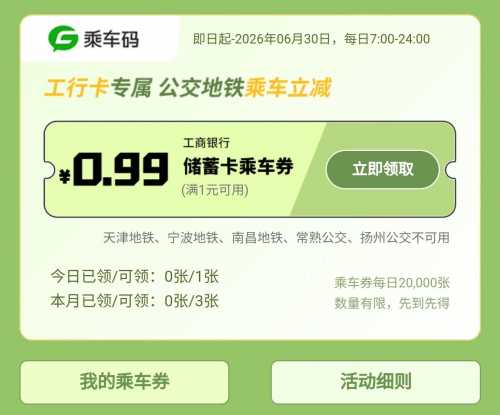 详细阅读:6块公交地铁券,工行伴你行攻略 6块公交地铁券,工行伴你行攻略
