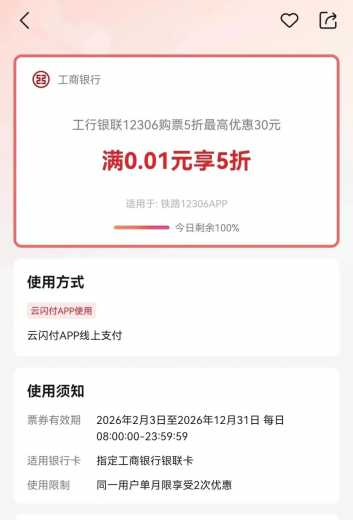 详细阅读:工行火车票5折最高优惠30元攻略 工行火车票5折最高优惠30元攻略