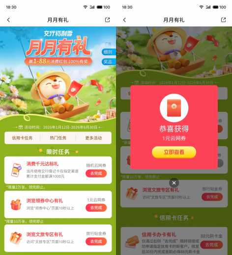 88块立减金，交行月月有礼攻略