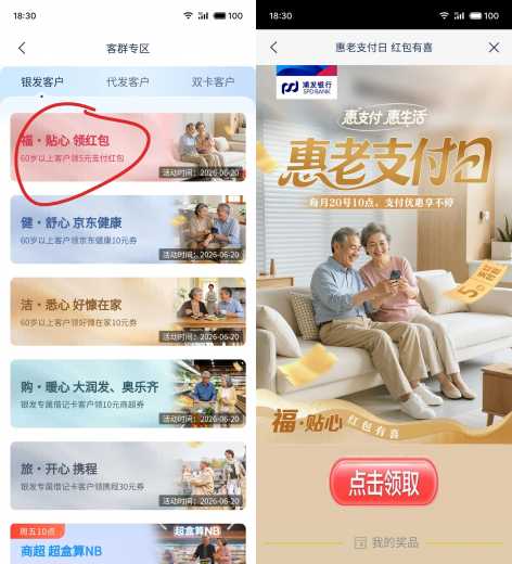 5块立减金，浦发银行惠老支付日攻略