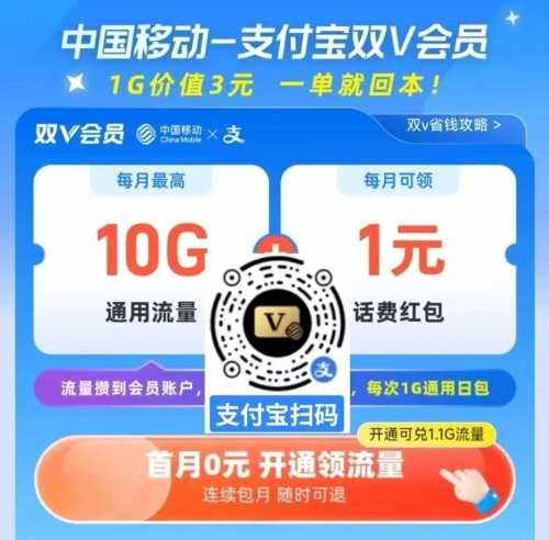 10G移动流量/话费，移动双V会员攻略 移动流量券 流量券 流量 电信话费券 话费券 话费 移动羊毛 活动线报  第2张