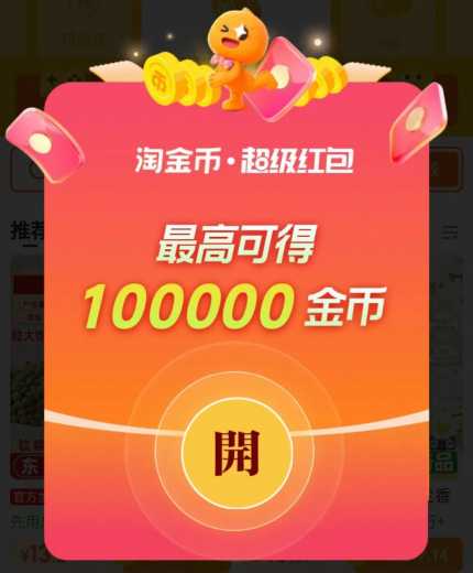 领最高10w淘金币，淘宝超级红包