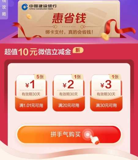 10块立减金，建行惠省钱攻略