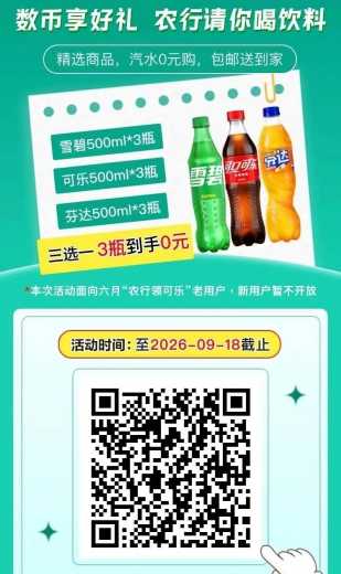 0撸3瓶可乐饮料，农行数币攻略