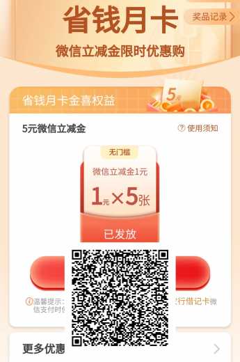 5块微信立减金，农行9月省钱月卡