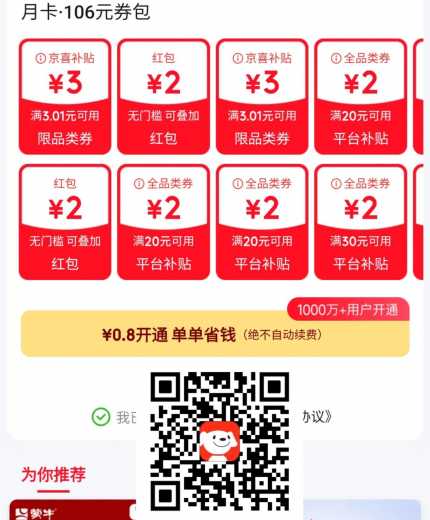 0.8开通京东省钱卡，部分人可以