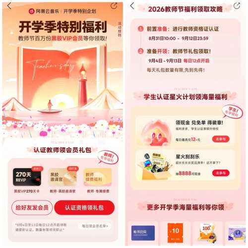 免费领270天黑胶VIP，网易云音乐教师节