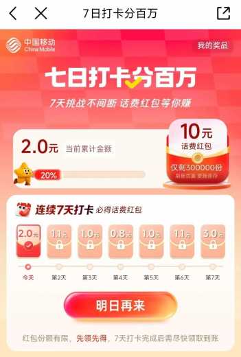 详细阅读:10块话费,移动7日打卡分百万攻略 10块话费,移动7日打卡分百万攻略